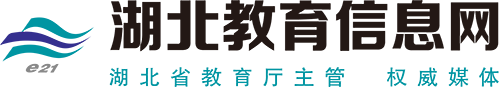 湖北省教育信息網